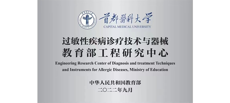 美女大必过敏性疾病诊疗技术与器械教育部工程研究中心获批立项